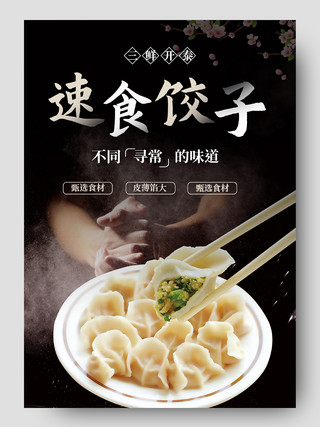 黑色平面风格通用美食水饺活动优惠美食食品水饺详情页